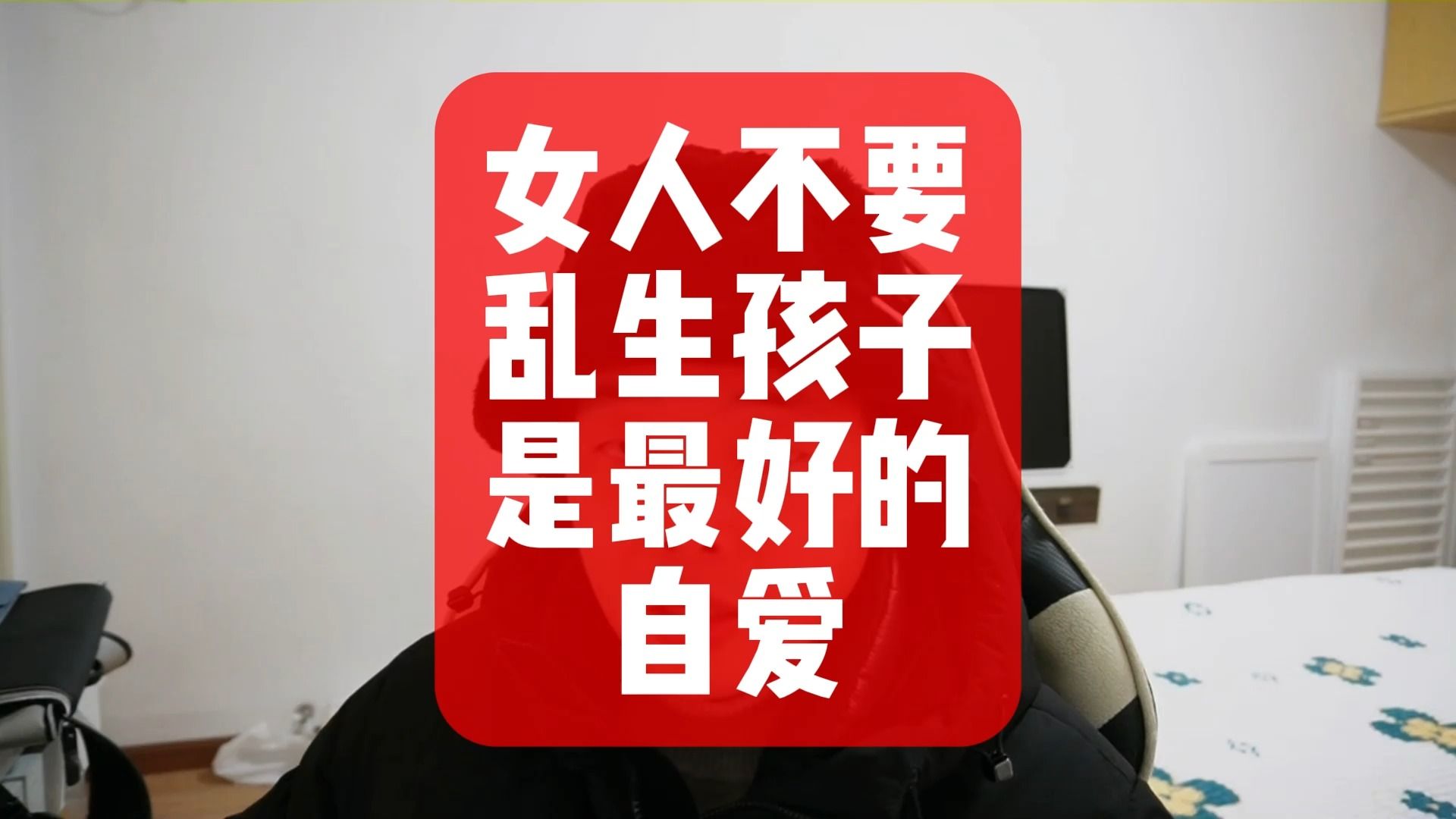女人不要乱生孩子,是最好的自爱