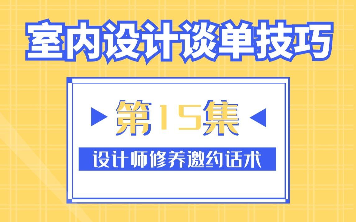 室内设计谈单技巧教程:设计师修养邀约话术哔哩哔哩bilibili