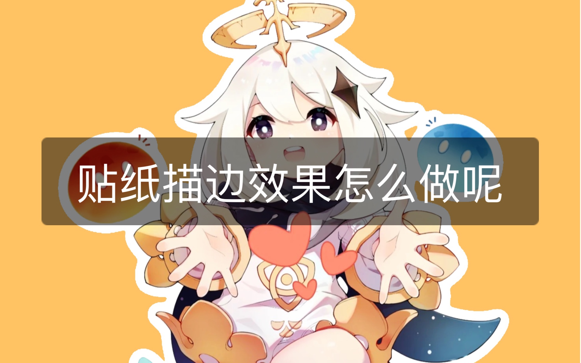 Procreate竟然可以3秒做贴纸描边效果!哔哩哔哩bilibili