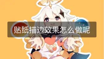 Procreate竟然可以3秒做贴纸描边效果！