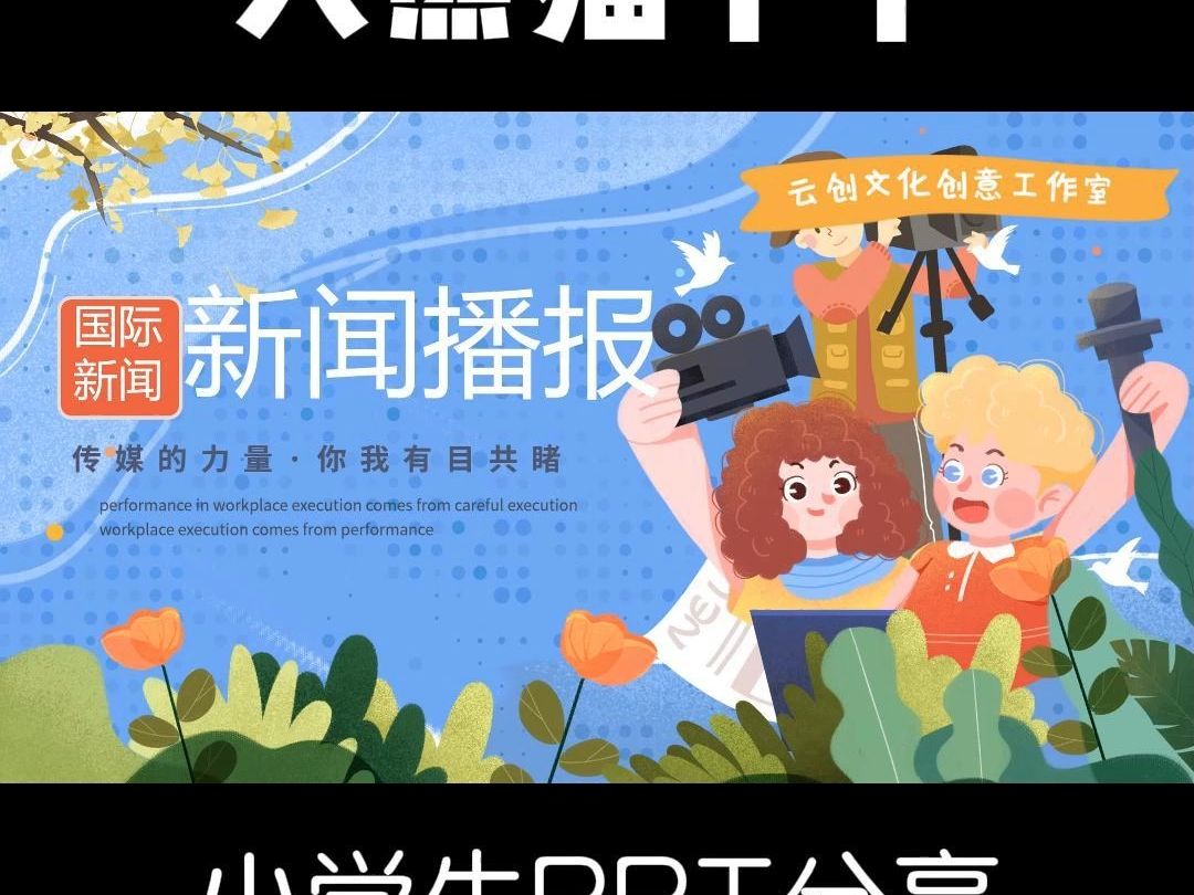 小学生新闻播报ppt制作(小学生新闻播报ppt制作模板)