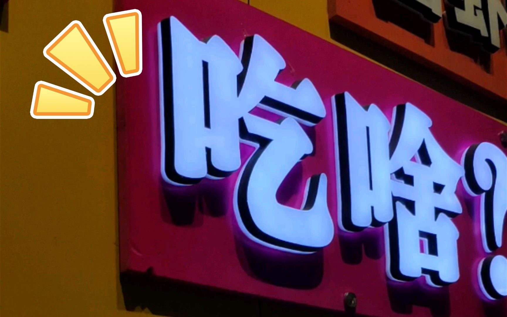 吃吃吃就知道吃