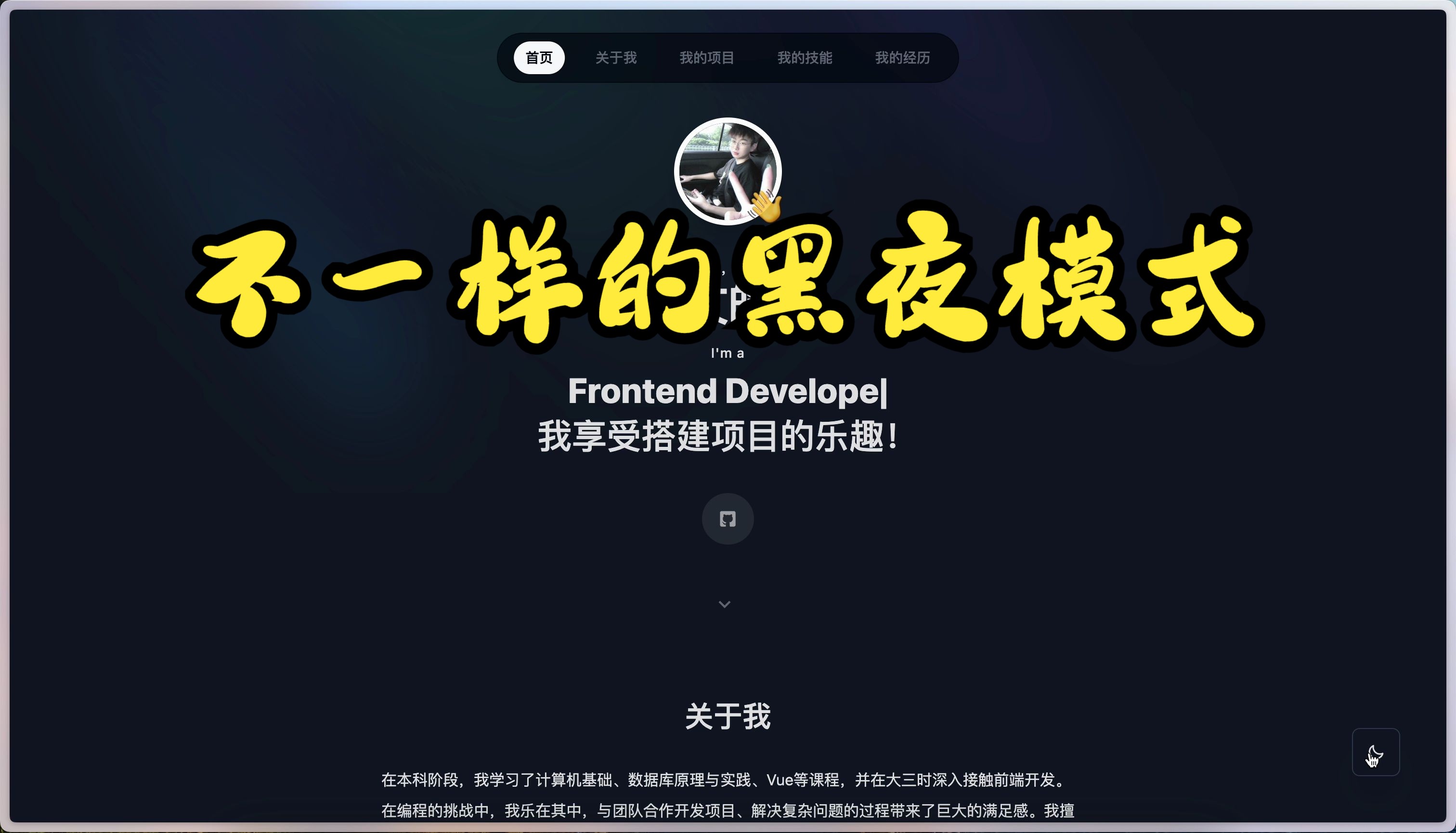 个人网站,不一样的黑夜模式!哔哩哔哩bilibili
