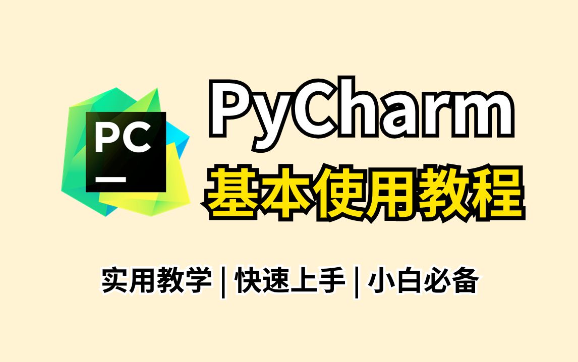 2024全网最详细pycharm快捷键及基本使用教程(附安装包)零基础小白必看,Python保姆级教程!!!哔哩哔哩bilibili