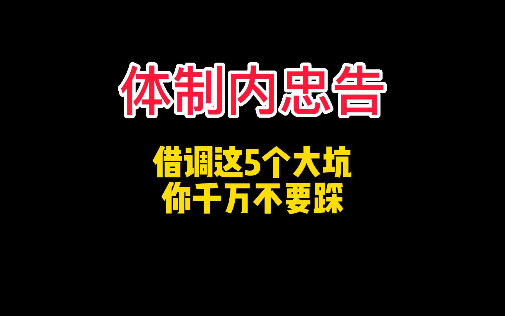 在体制内借调这5个大坑,你真的不要踩!哔哩哔哩bilibili