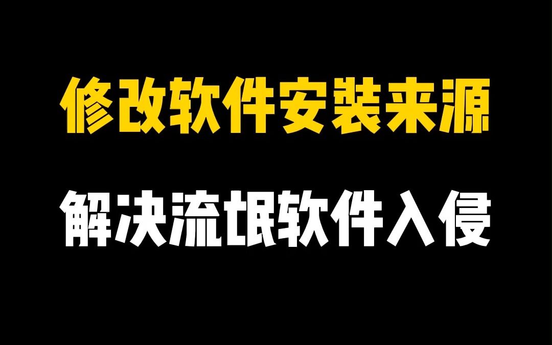 下载一个软件,结果喜提流氓软件“全家桶”,教你一招从根源上解决问题,有效阻止流氓软件入侵!哔哩哔哩bilibili