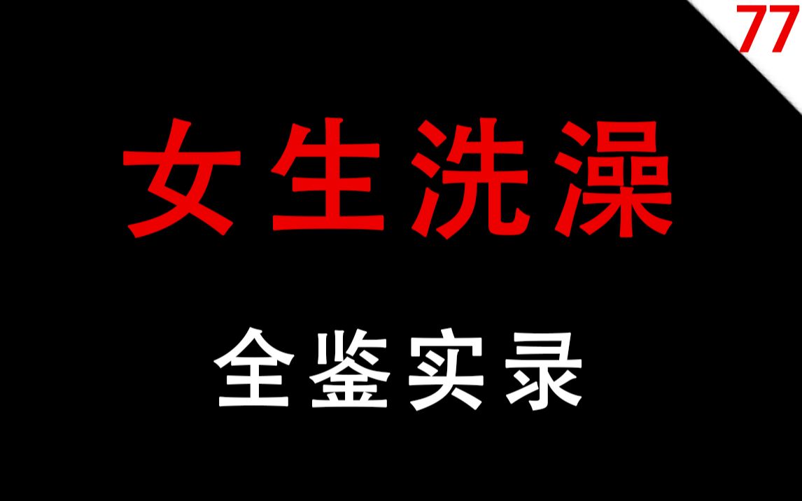 【男生慎入】女生洗澡全鉴实录高清播放