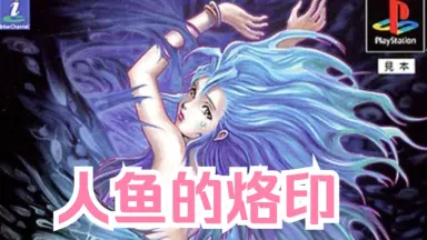 人鱼的烙印-哔哩哔哩_Bilibili