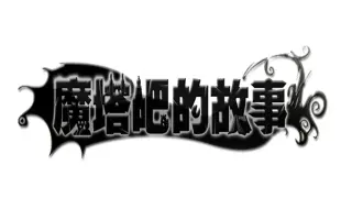 魔塔吧的故事 搜索结果 哔哩哔哩 Bilibili
