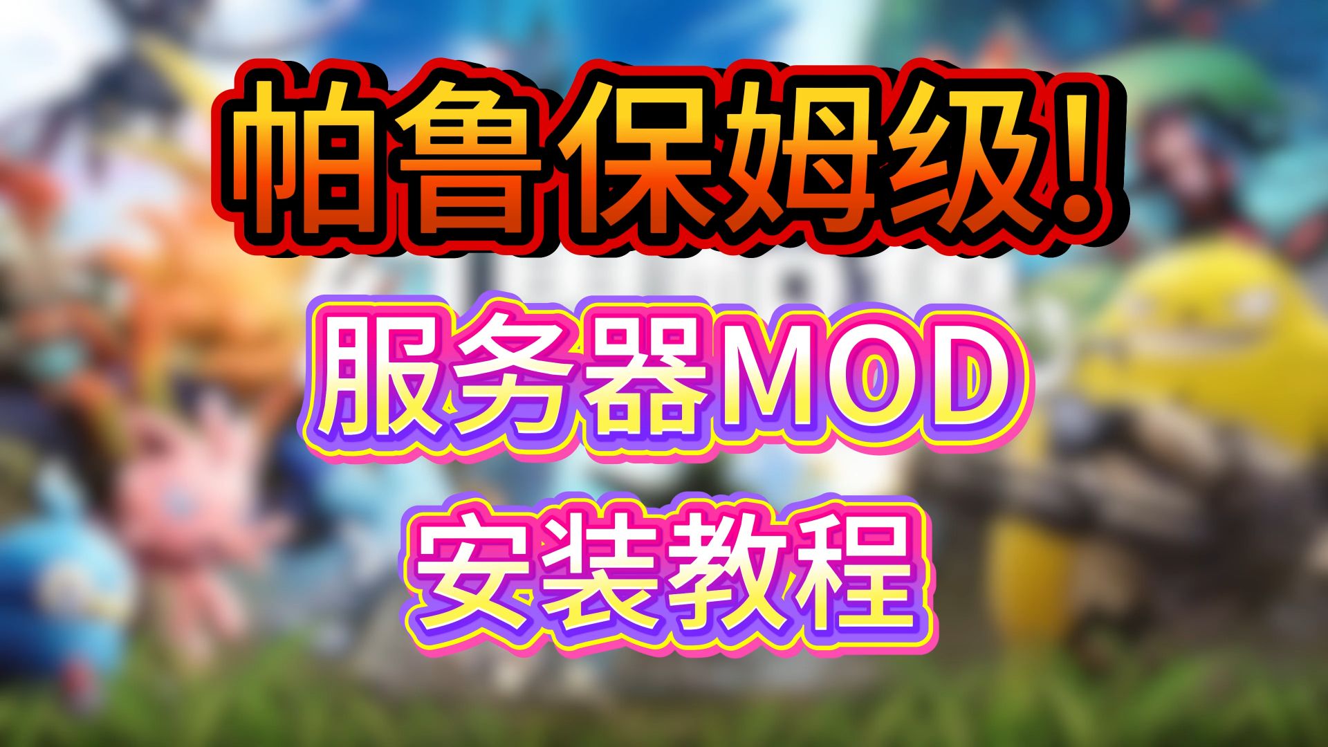 包一次学会,学不会我退游!幻兽帕鲁服务器MOD安装教程,全网最干汉化教程! 面板服 云服 本地服全教包会!