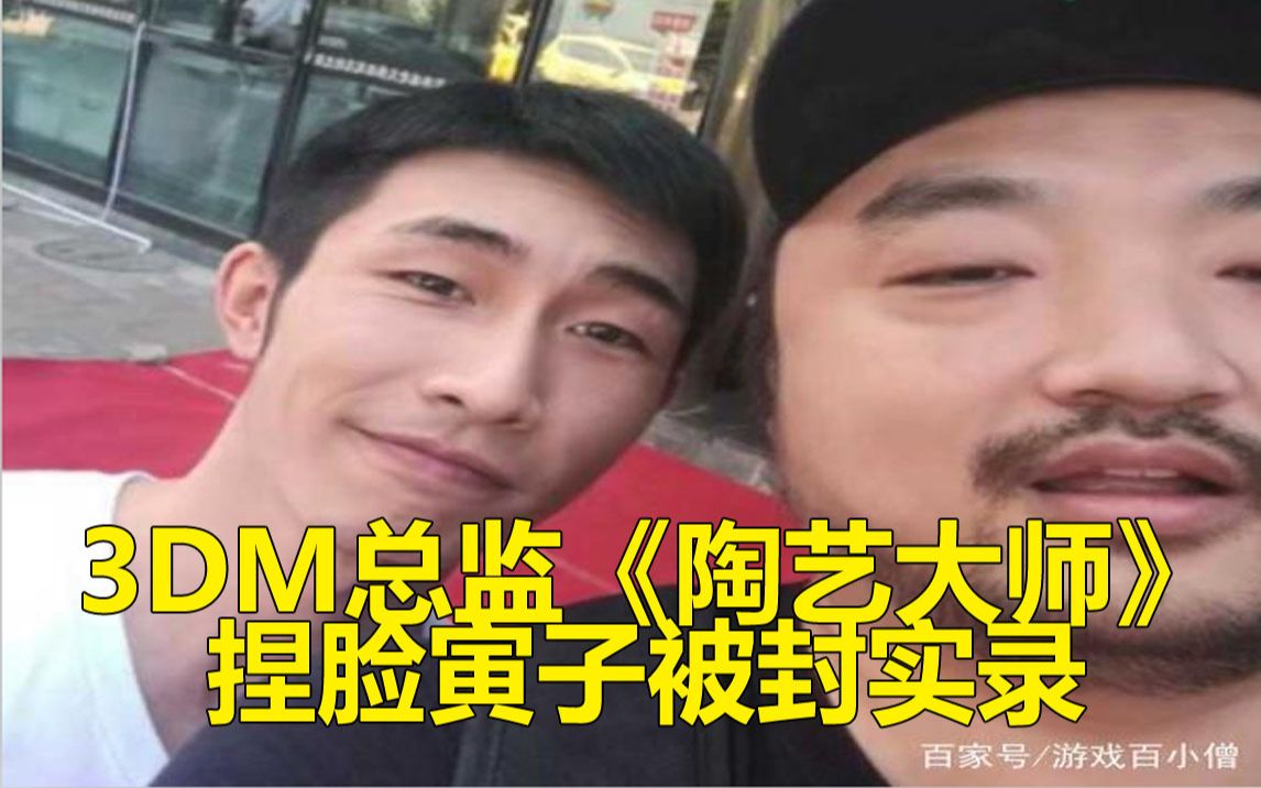 3dm总监《陶艺大师》捏脸寅子被封现场实录