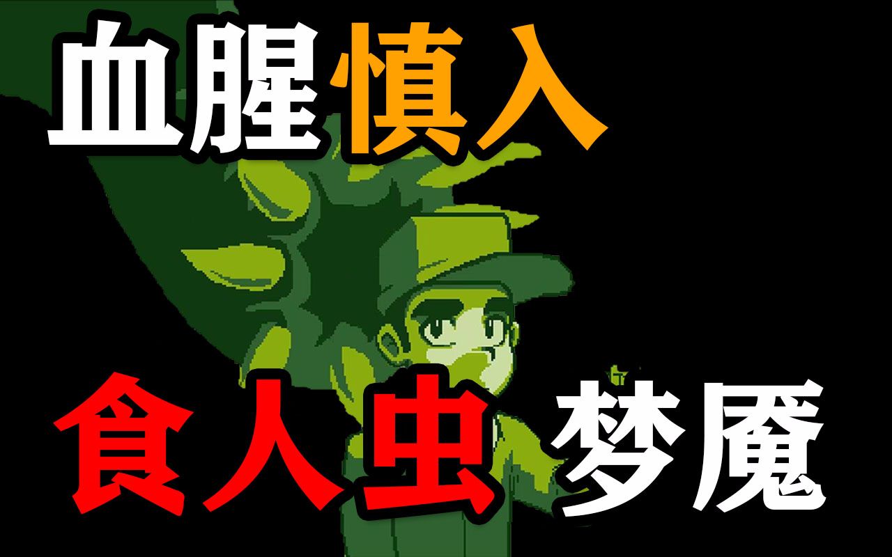像素风恐怖游戏,揭秘古堡的食人虫秘密【lasagna boy/过路人】