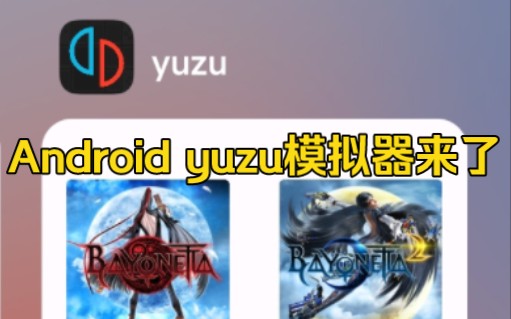 yuzu模拟器登陆Android平台了! 免费无广告NS模拟器哔哩哔哩bilibili