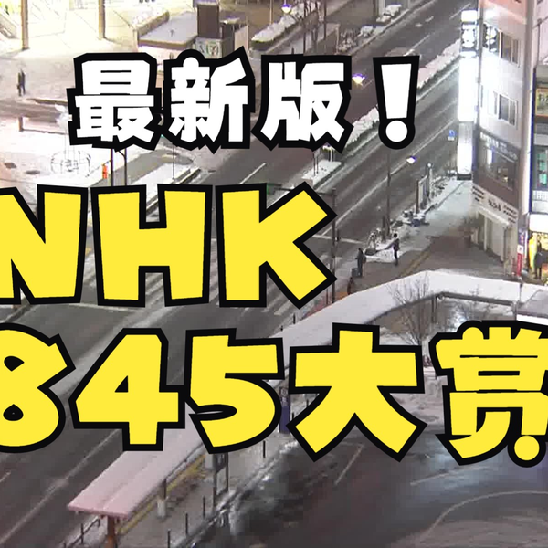 NHK各地845 OP及ED（更新中）_哔哩哔哩_bilibili