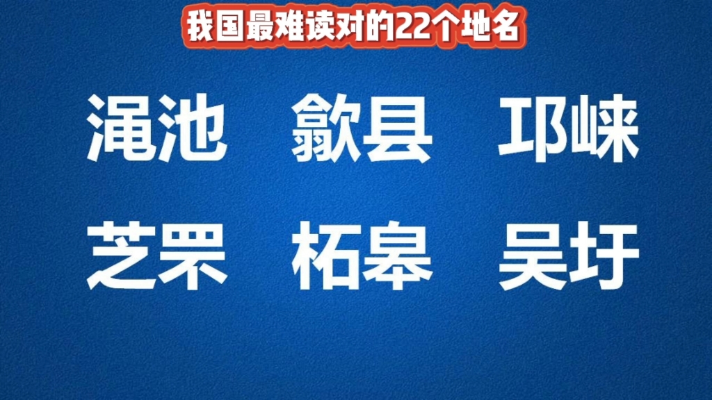 [图]我国最难读对的22个地名