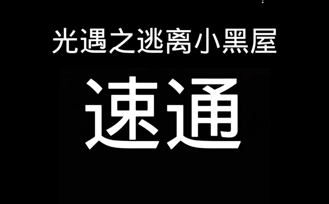 逃离小黑屋,一命速通来了宝贝