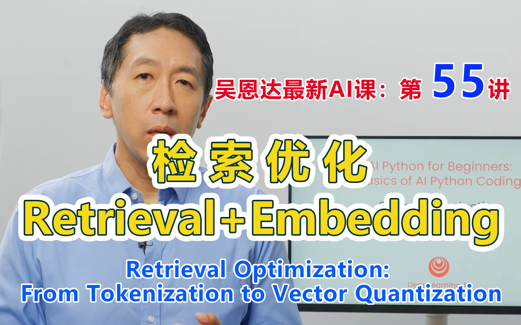 吴恩达同步最新AI课,第55讲:检索优化从分词到向量量化Retrieval Optimization: From Tokenization to Vector哔哩哔哩bilibili