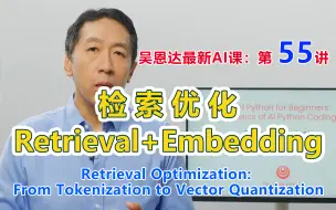 Download Video: 吴恩达同步最新AI课，第55讲：检索优化从分词到向量量化Retrieval Optimization: From Tokenization to Vector