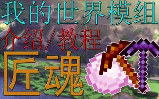 Minecraft匠魂 搜索结果 哔哩哔哩 Bilibili