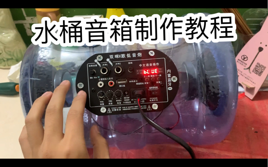 水桶音箱制作教程-半空中真好不会吵人少-手工梗-哔哩哔哩视频