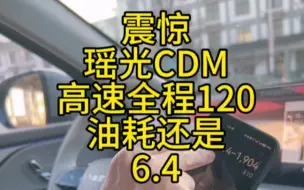 Download Video: 全程高速120，亏电油耗6.4，星途瑶光CDM油耗实测第二轮