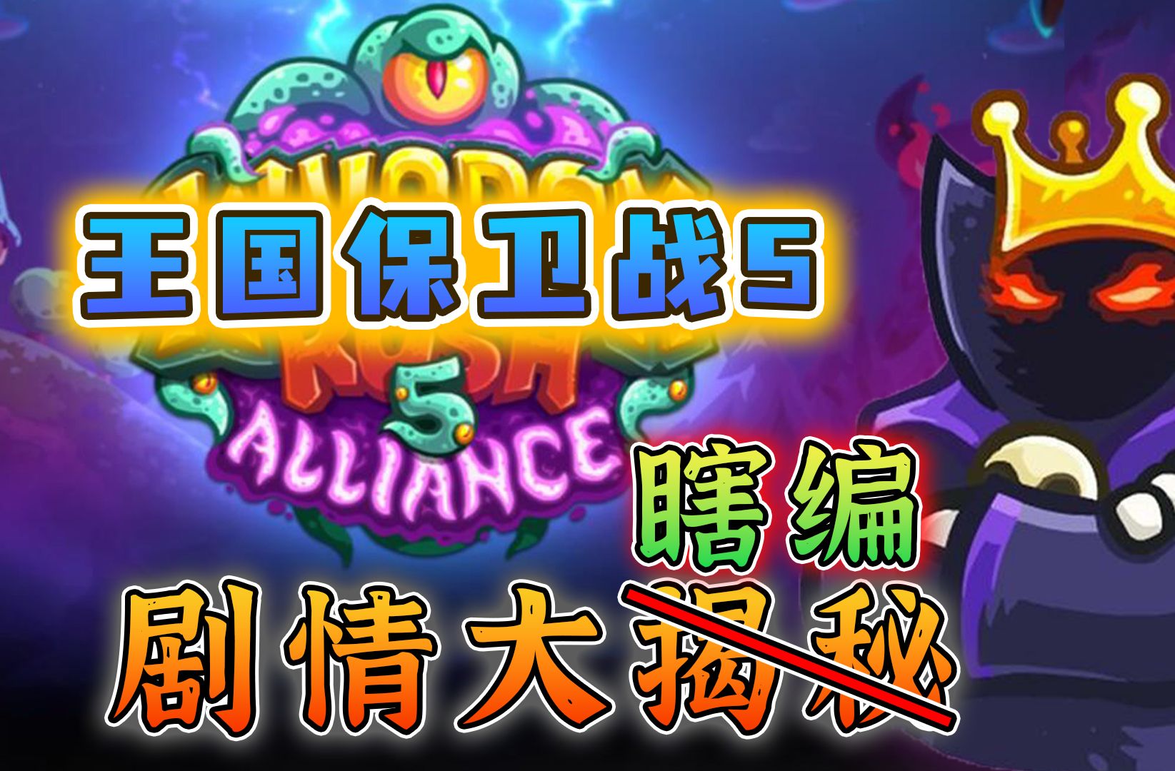 王国保卫战5剧情大揭秘(瞎编)