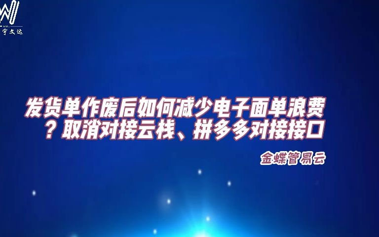 发货单作废后如何减少电子面单浪费?取消对接云栈、拼多多对接接口哔哩哔哩bilibili