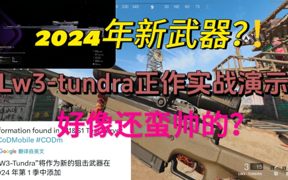 2024新狙lw3tundra正作演示!来自冷战的狙击枪即将上线!【使命召唤】哔哩哔哩bilibili黑色行动