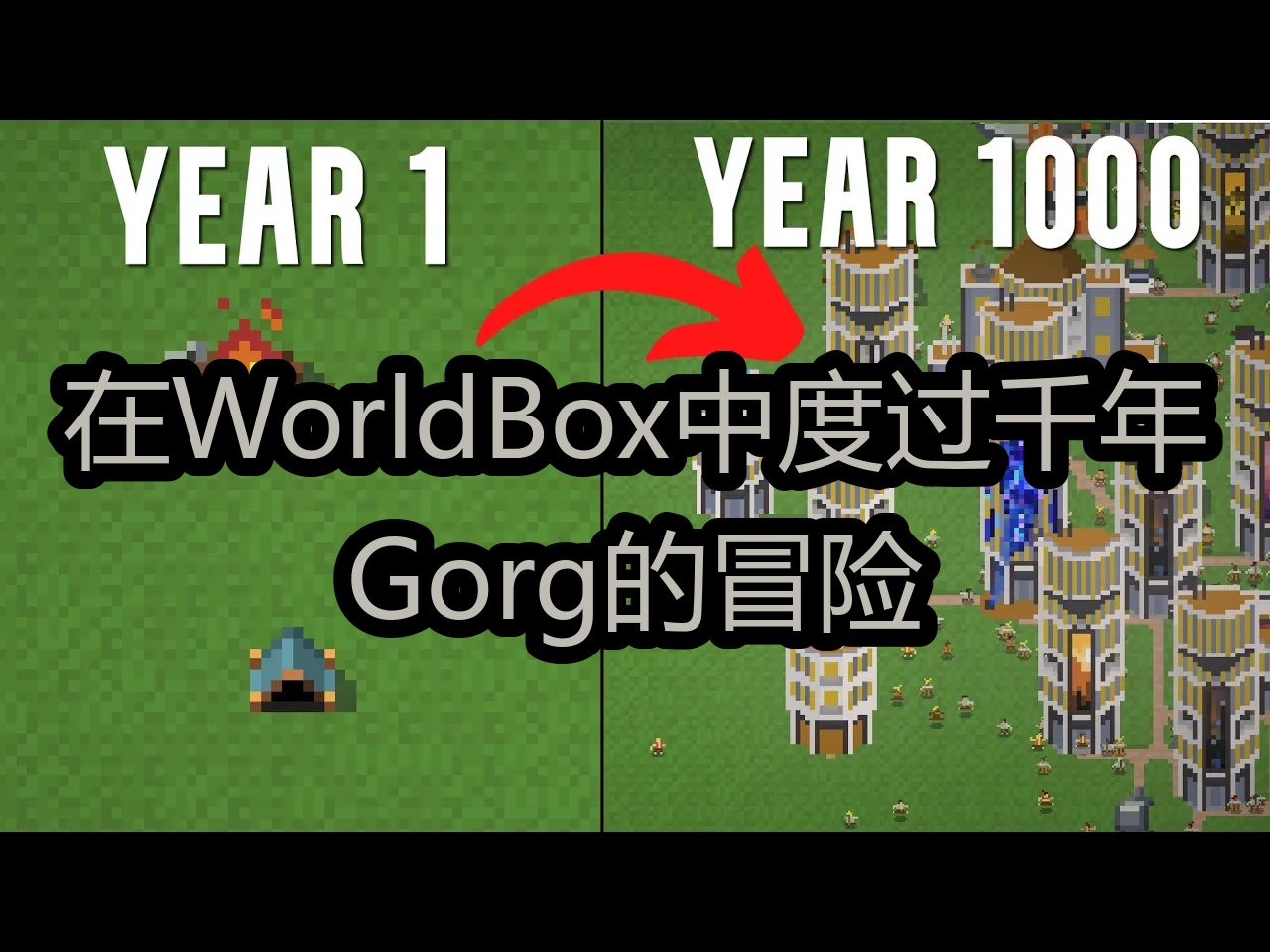 在WorldBox中度过千年:Gorg的冒险  Gorg哔哩哔哩bilibili