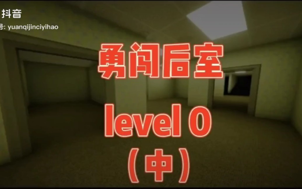 [图]勇闯后室Level0（中）