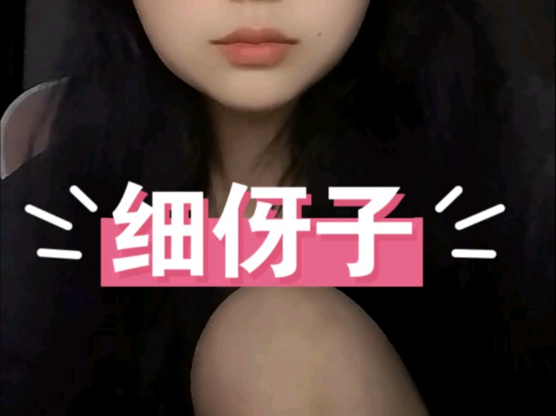 翻唱《细伢子》好喜欢这首歌哔哩哔哩bilibili