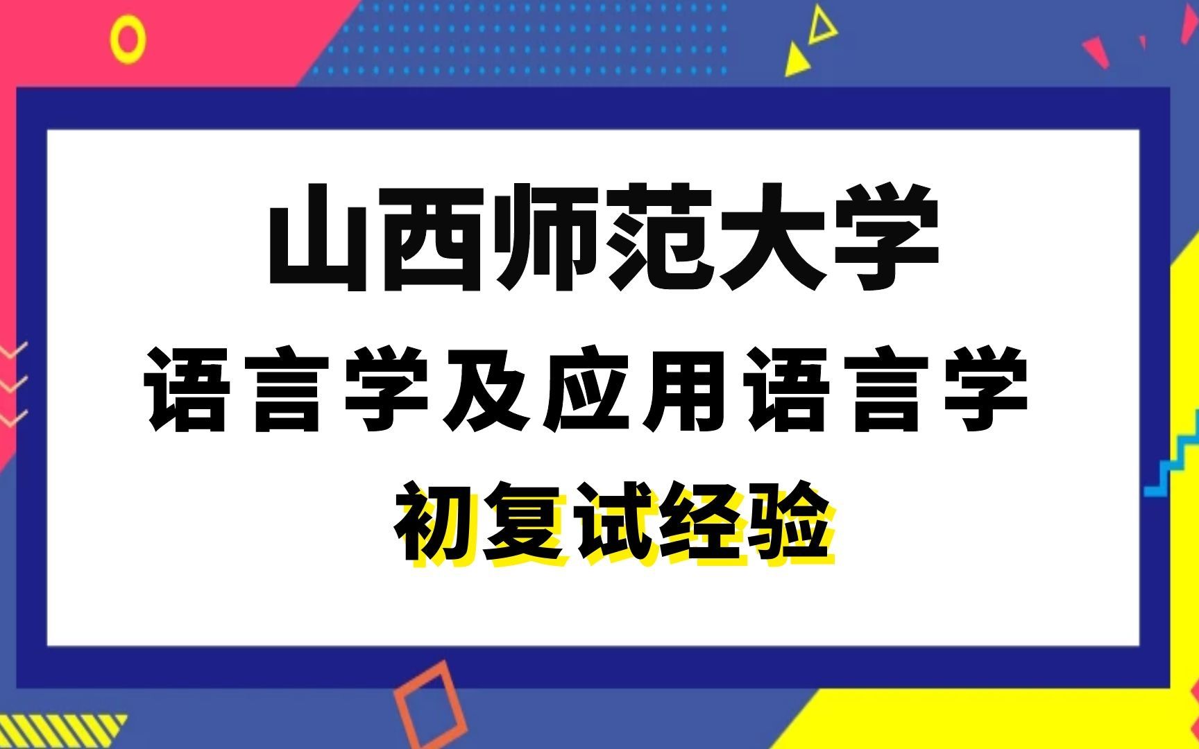 [图]【司硕教育】山西师范大学语言学及应用语言学考研初试复试经验|613文艺理论与写作805文学语言基础