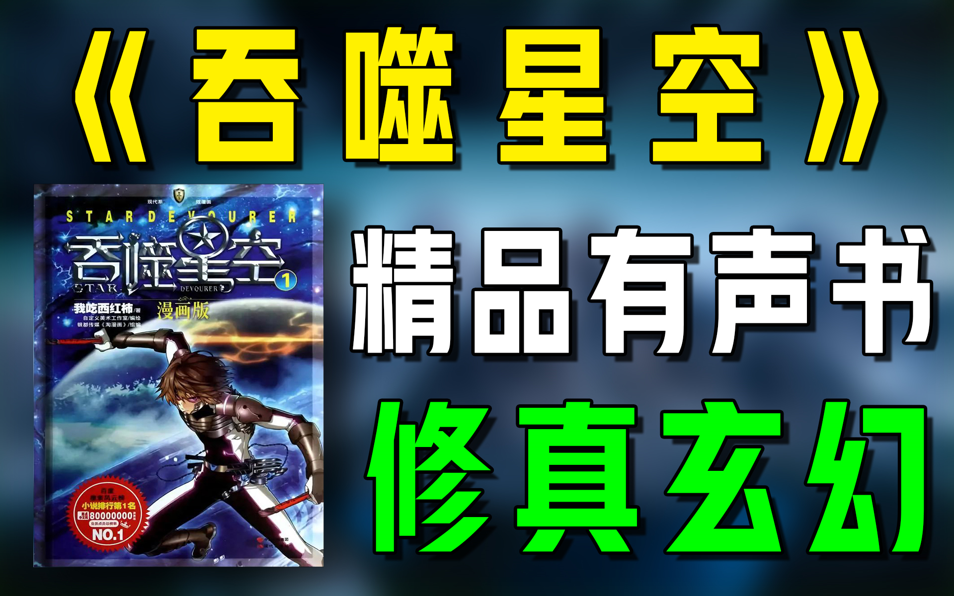 精品玄幻有声书《吞噬星空》全集|虚幻|修仙|科幻|有声小说|广播剧|听书哔哩哔哩bilibili