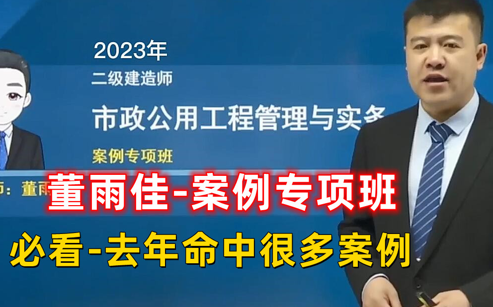 23年二建市政工程董雨佳案例专项培训哔哩哔哩bilibili