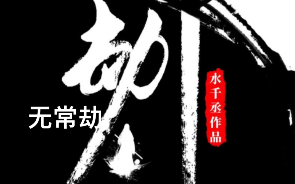 【原耽推文】水千丞作品无常劫,小说讲解.哔哩哔哩bilibili