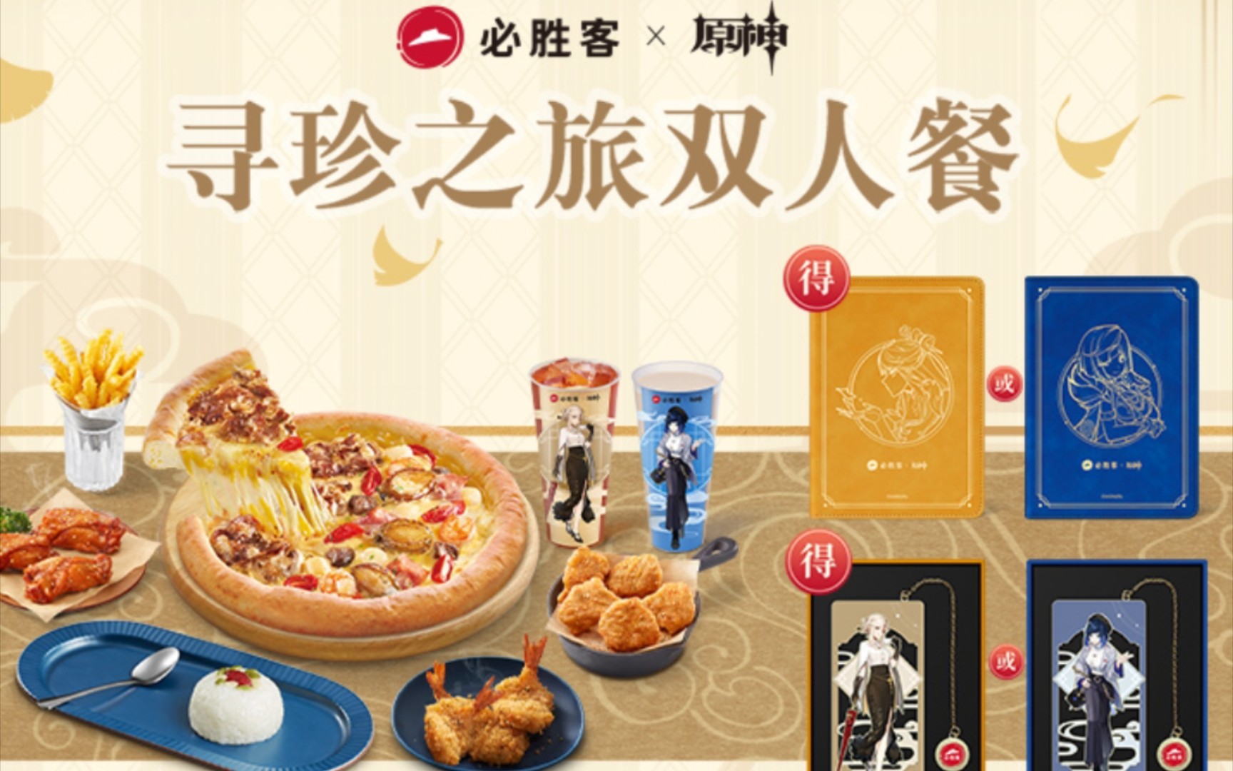 必胜客联动原神