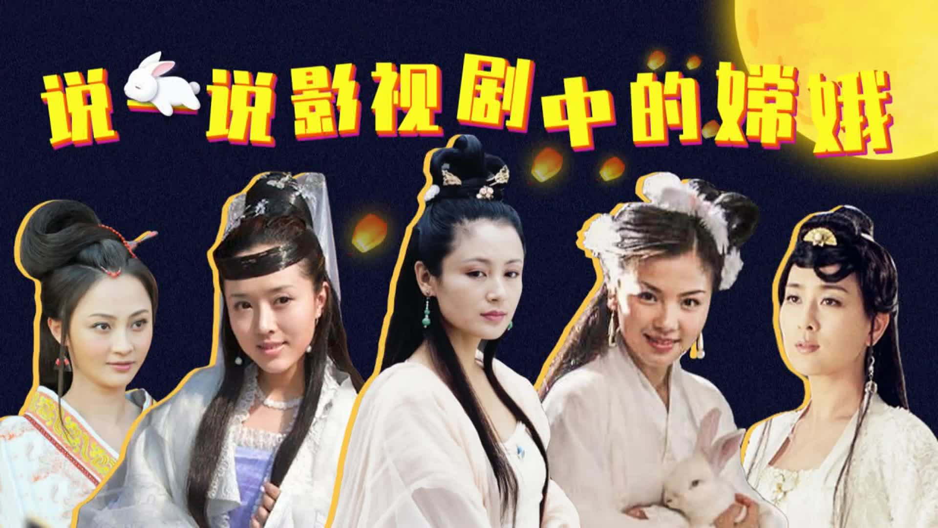 剧照故事:盘点影视剧中美艳的嫦娥姐姐