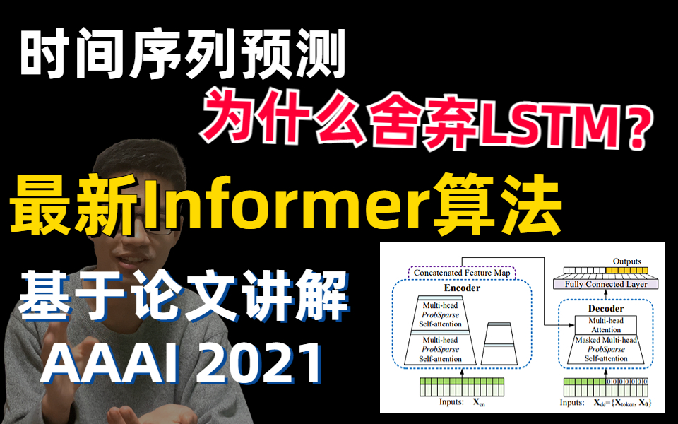 时间序列预测为何舍弃LSTM?最新时间序列预测模型informer,基于AAAI论文通俗讲解算法与源码,非常透彻了哔哩哔哩bilibili