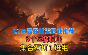 Download Video: 魔兽怀旧服：CTM最强首发职业推荐，3个S级职业，集合石打1就进组