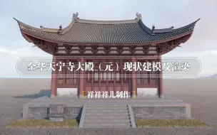 Download Video: 金华天宁寺大殿（元）现状建模及渲染