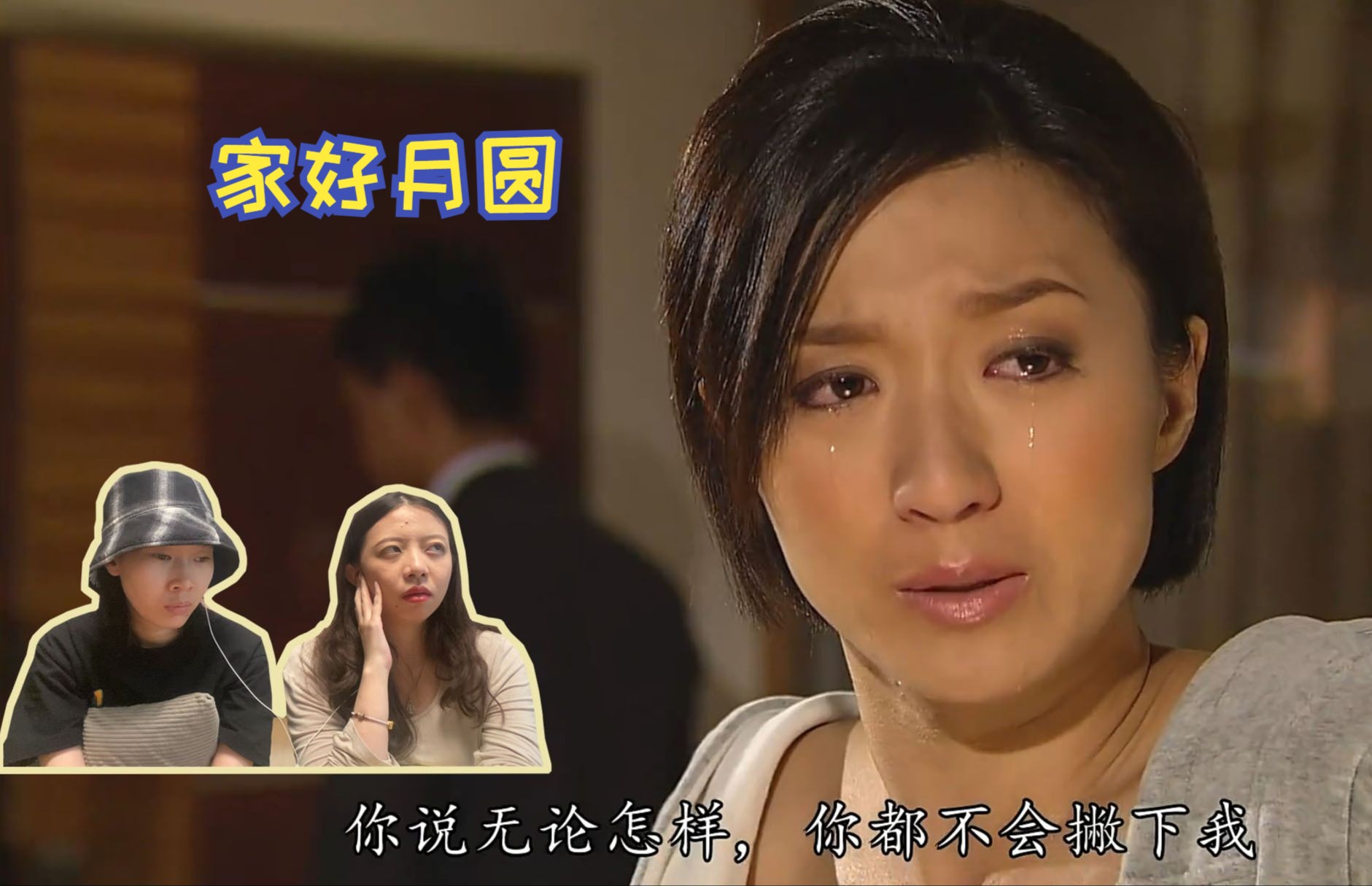 【溏心风暴之家好月圆31 粤语reaction】不要相信渣男的每一句承诺.