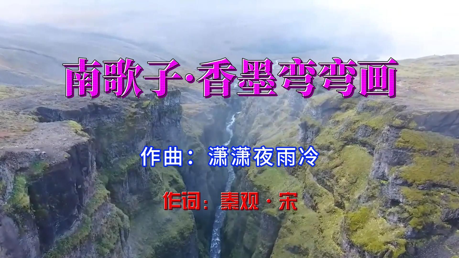 古诗词歌曲:《南歌子·香墨弯弯画》作词:秦观·宋 作曲:潇潇夜雨冷