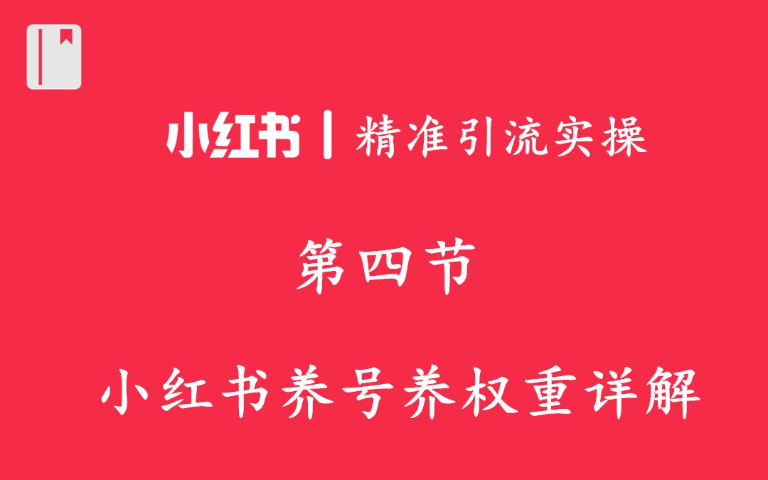 【四】小红书吸粉之养号养权重详解,微商精准引流微信流量哔哩哔哩bilibili