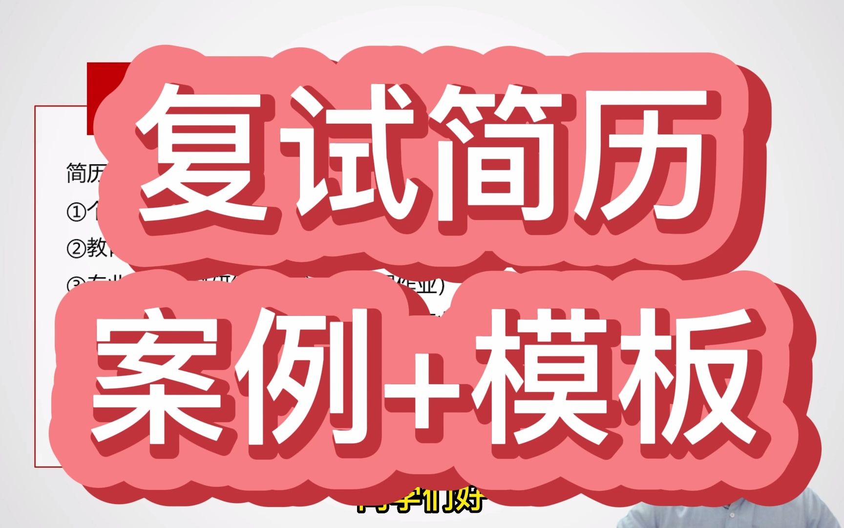 考研复试简历案例分析,模版分享.还有9周就复试!哔哩哔哩bilibili