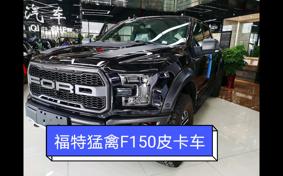 福特F150 猛禽皮卡车 70W大家觉得它贵吗?哔哩哔哩bilibili