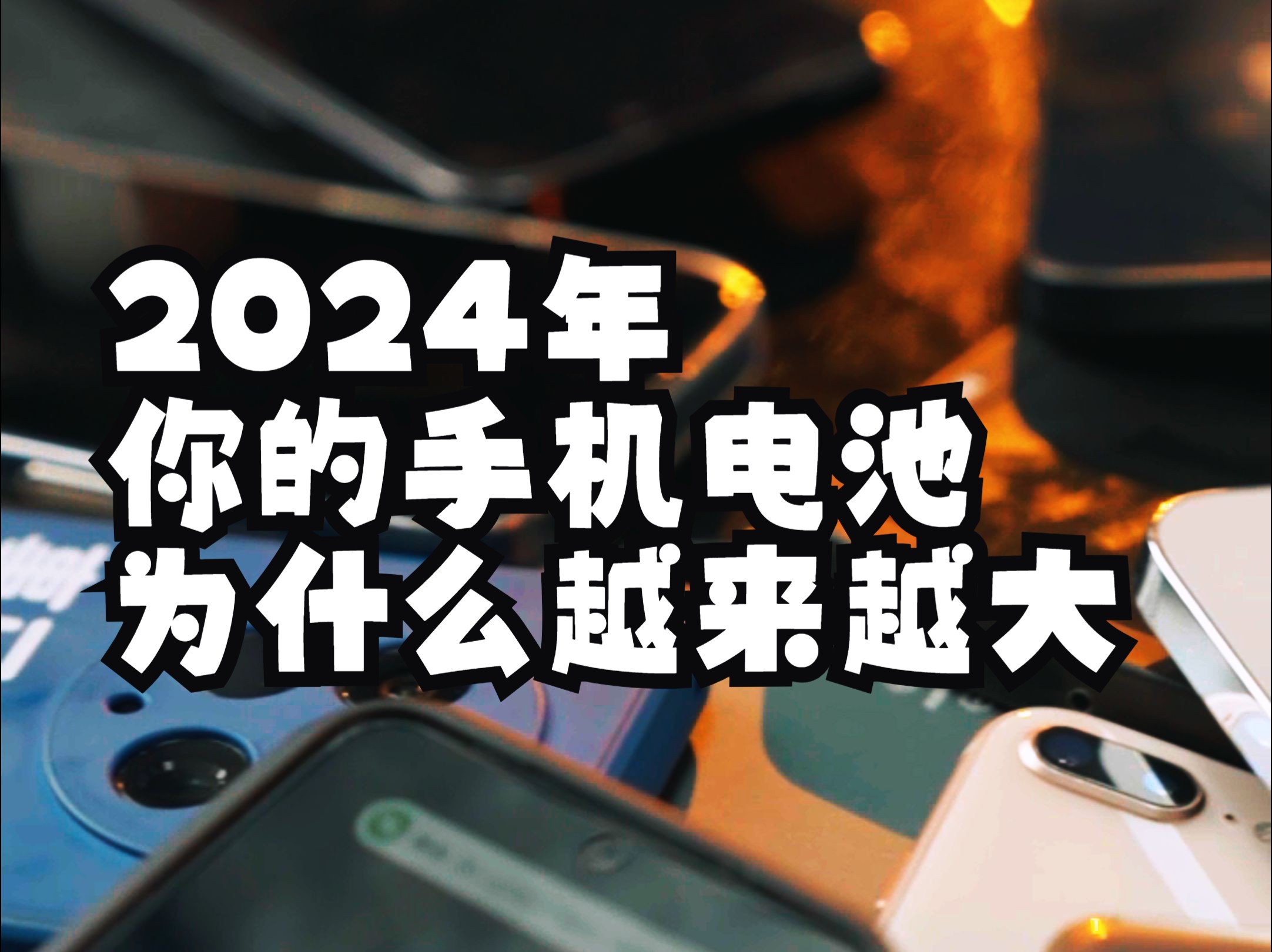 从5000mAh到6000mAh !2024年,为什么iPhone电池容量和国产手机差距越来越大?看懂手机【硅碳负极电池】哔哩哔哩bilibili