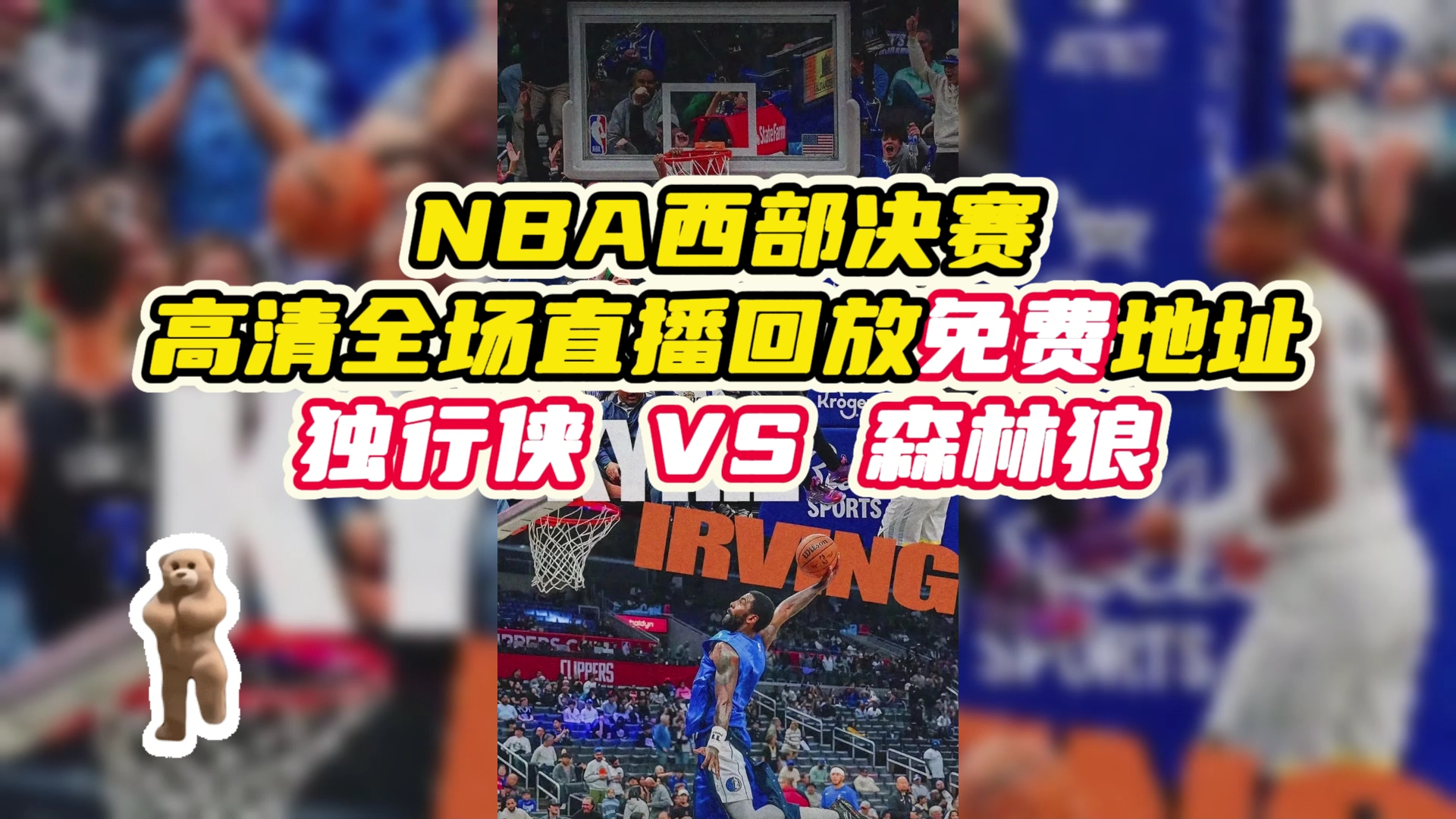 今日nba回放:森林狼vs独行侠g1(录像回放)完整版直播录像