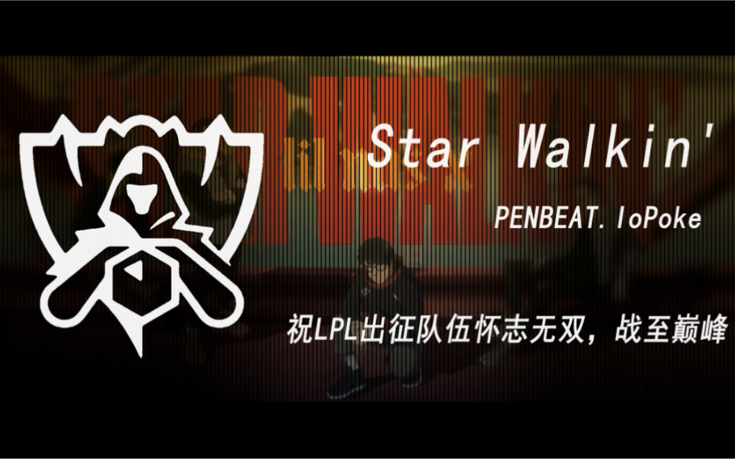 [图]【penbeat】Star Walkin'逐星圆梦 此志无双