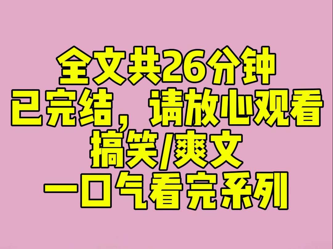 (完结文)公司上市当天,霸总宣布和白月光订婚的消息.我从「准正宫」变成一个彻底出局的局外人.既然如此,我就带着全公司摆烂了.霸总缺资金,...