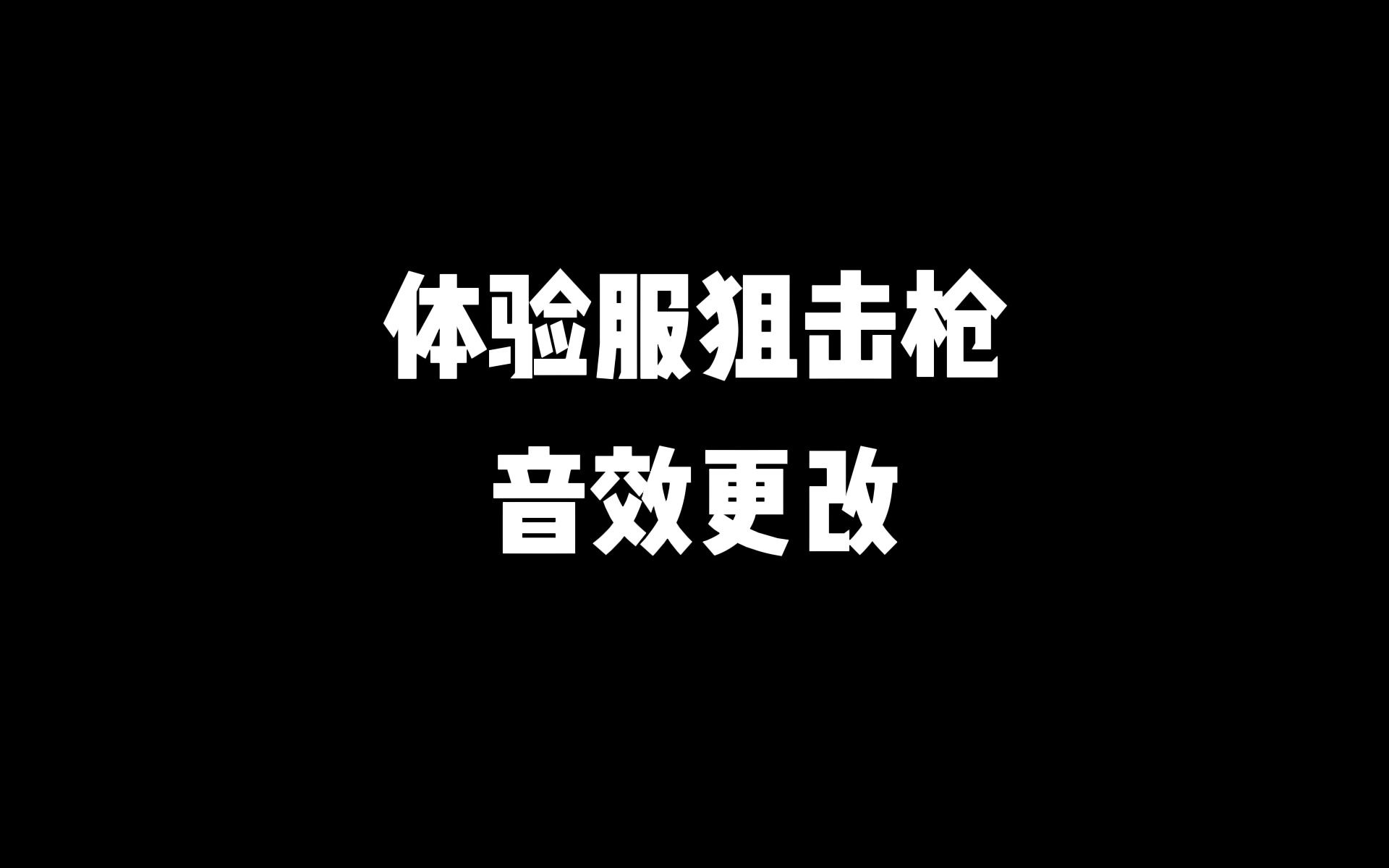 CODM体验服狙击枪音效更改电子竞技热门视频